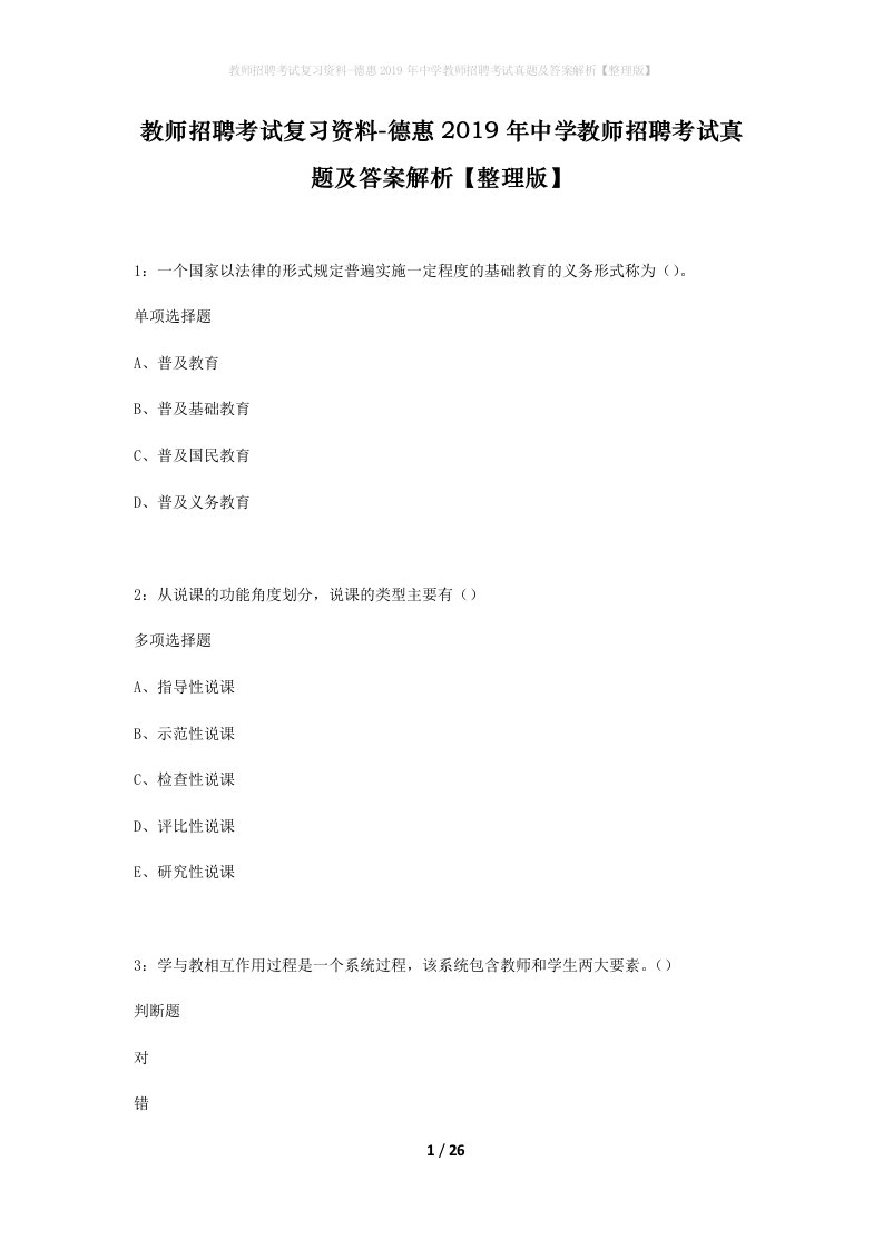 教师招聘考试复习资料-德惠2019年中学教师招聘考试真题及答案解析整理版