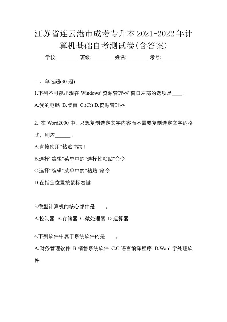 江苏省连云港市成考专升本2021-2022年计算机基础自考测试卷含答案