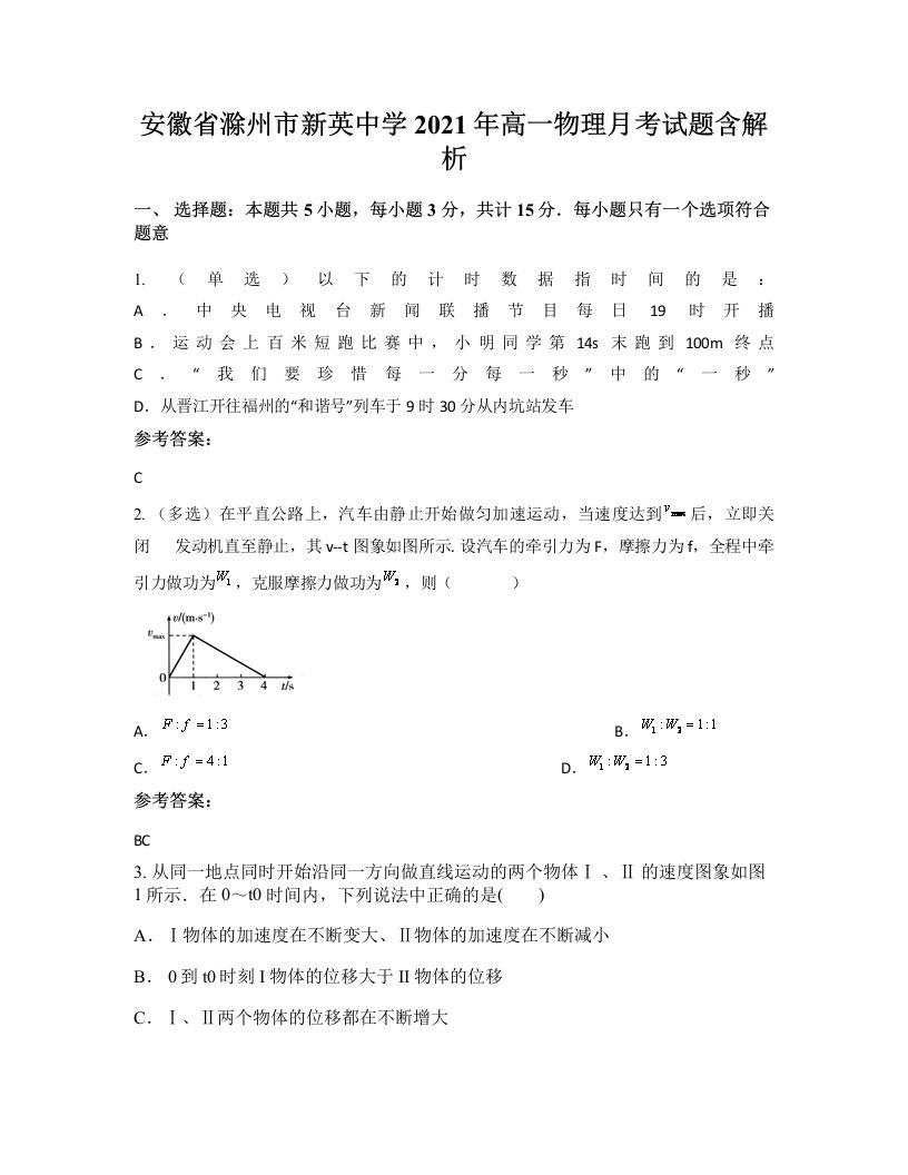 安徽省滁州市新英中学2021年高一物理月考试题含解析