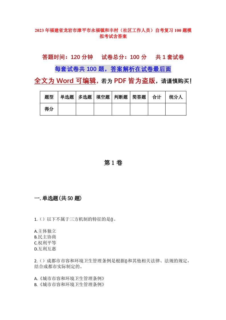 2023年福建省龙岩市漳平市永福镇和丰村社区工作人员自考复习100题模拟考试含答案