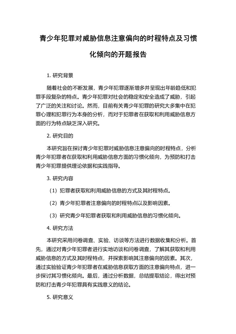 青少年犯罪对威胁信息注意偏向的时程特点及习惯化倾向的开题报告