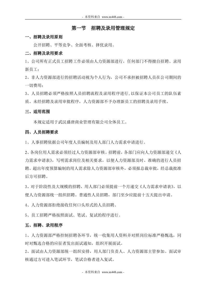 《盛唐商业管理公司人力资源管理制度》(15页)-人事制度表格