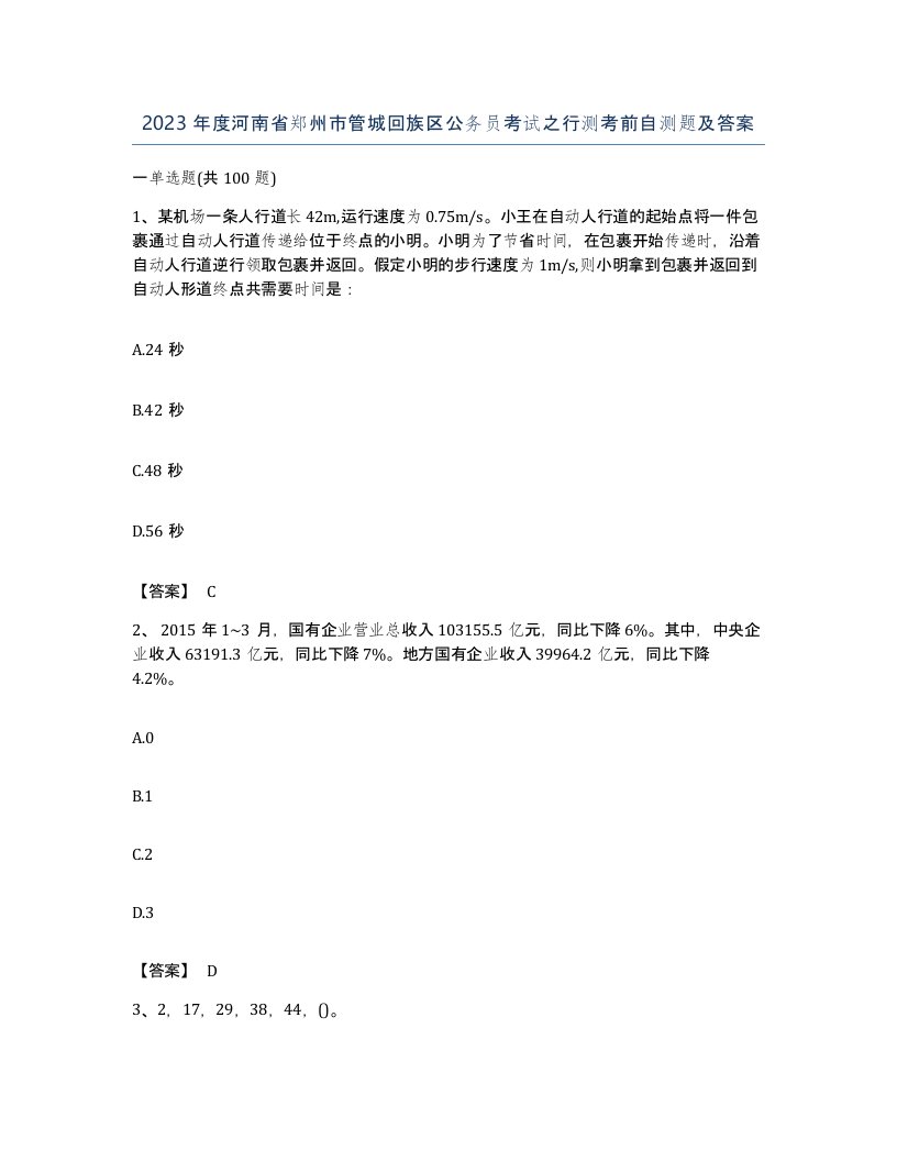 2023年度河南省郑州市管城回族区公务员考试之行测考前自测题及答案