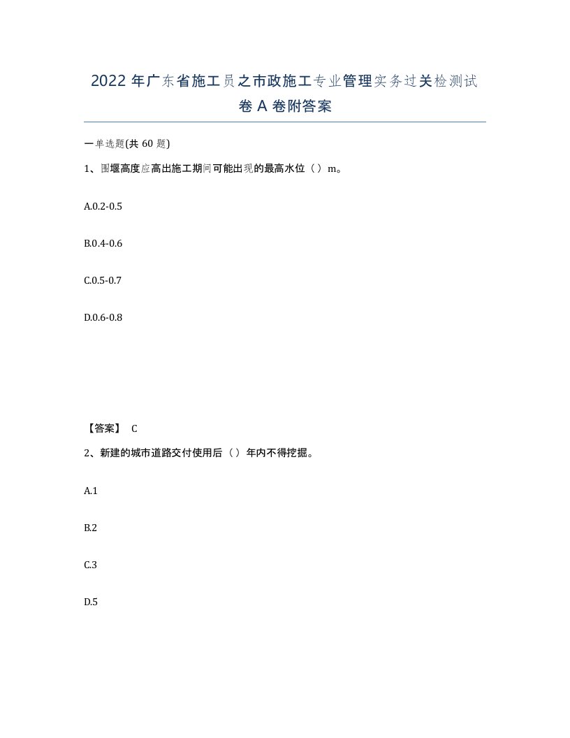 2022年广东省施工员之市政施工专业管理实务过关检测试卷A卷附答案