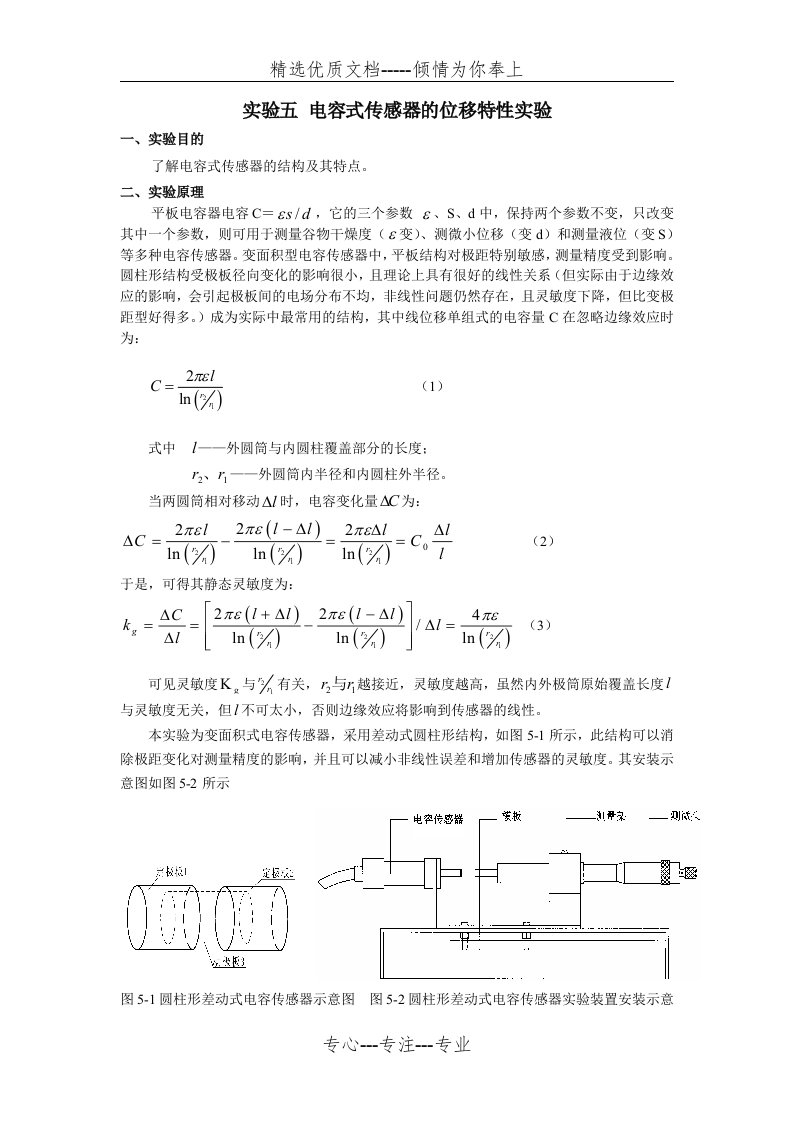 实验五-电容式传感器的位移特性实验(共3页)