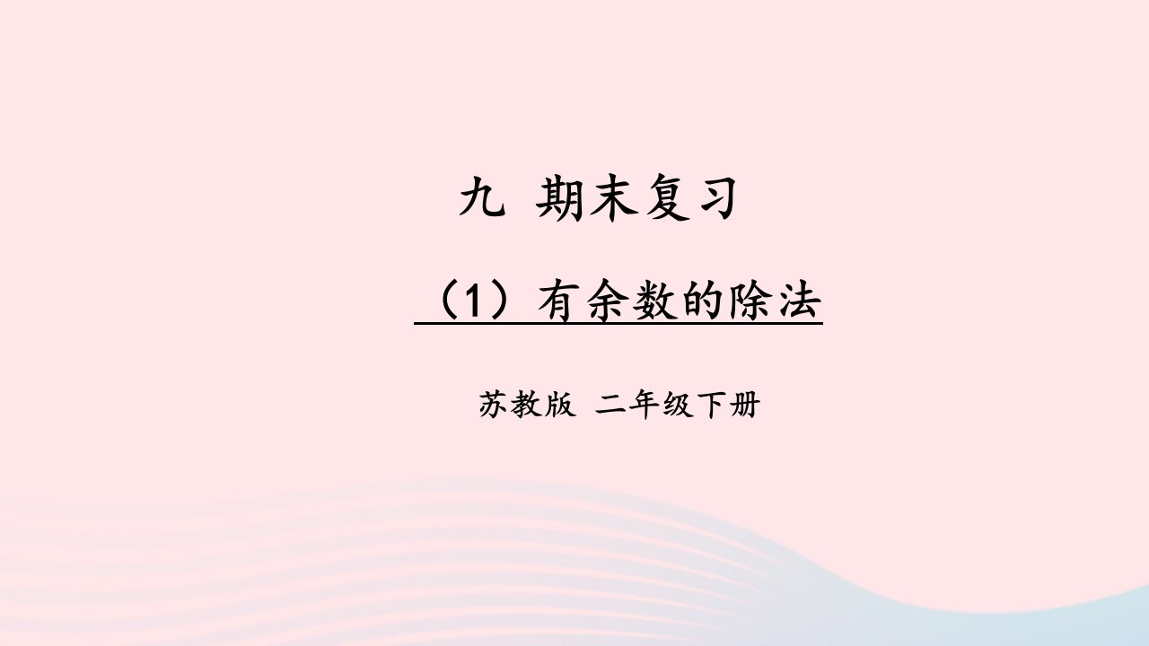 2023二年级数学下册9期末复习第1课时数与代数1有余数的除法上课课件苏教版