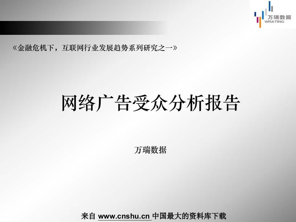 [精选]网络广告受众研究分析报告