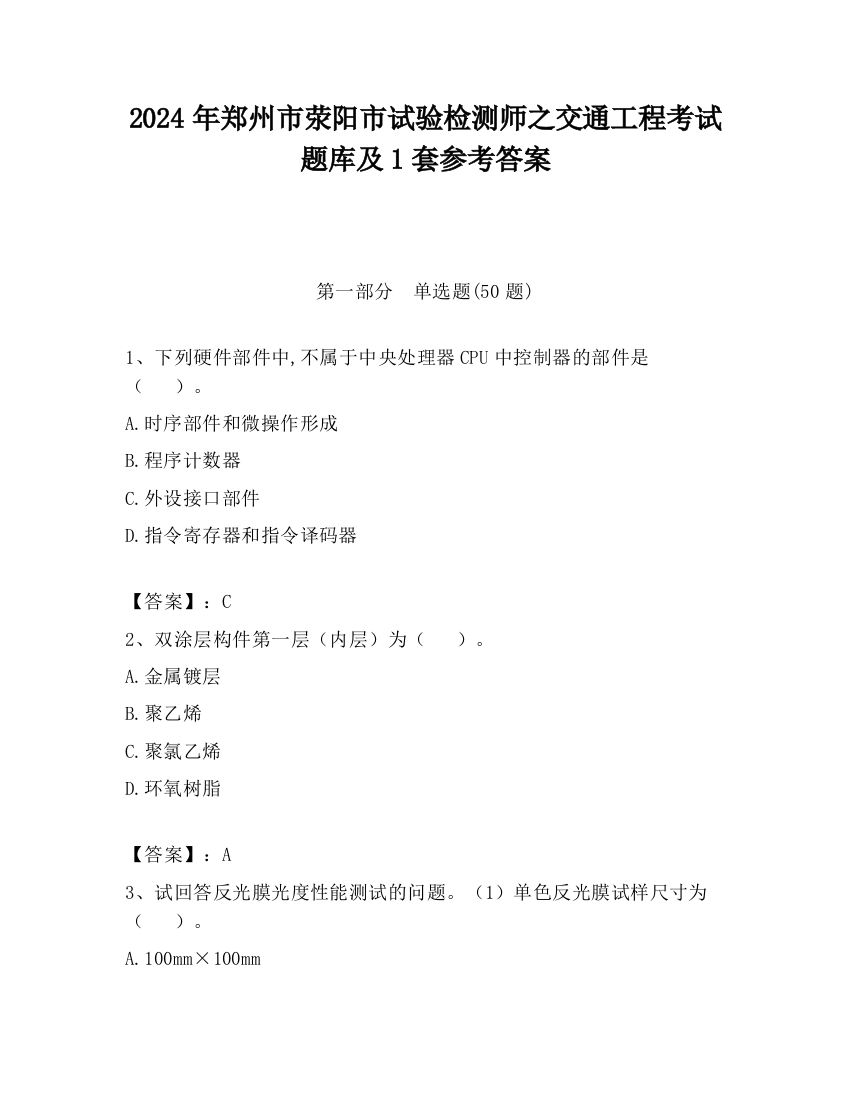 2024年郑州市荥阳市试验检测师之交通工程考试题库及1套参考答案