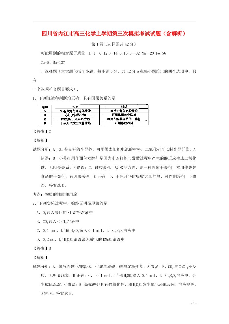 四川省内江市高三化学上学期第三次模拟考试试题（含解析）