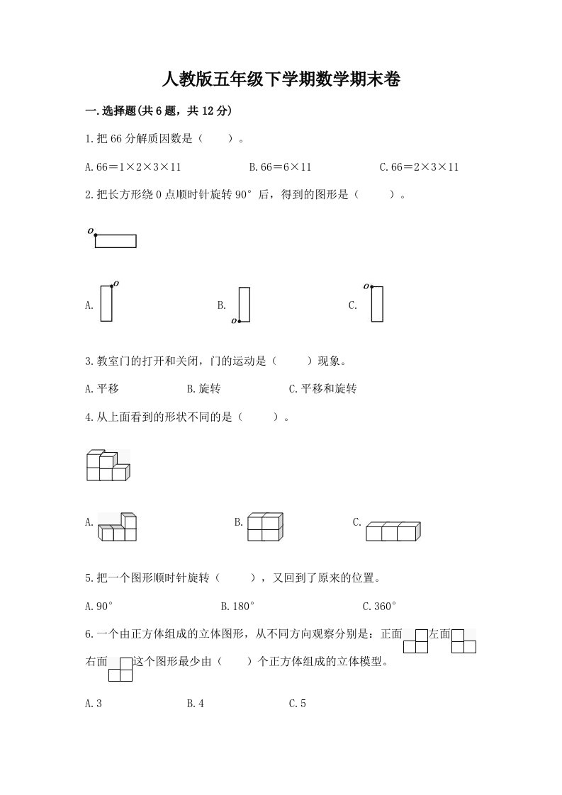 人教版五年级下学期数学期末卷及答案【真题汇编】