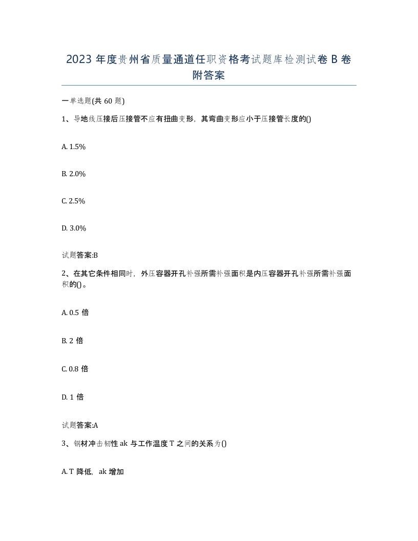 2023年度贵州省质量通道任职资格考试题库检测试卷B卷附答案