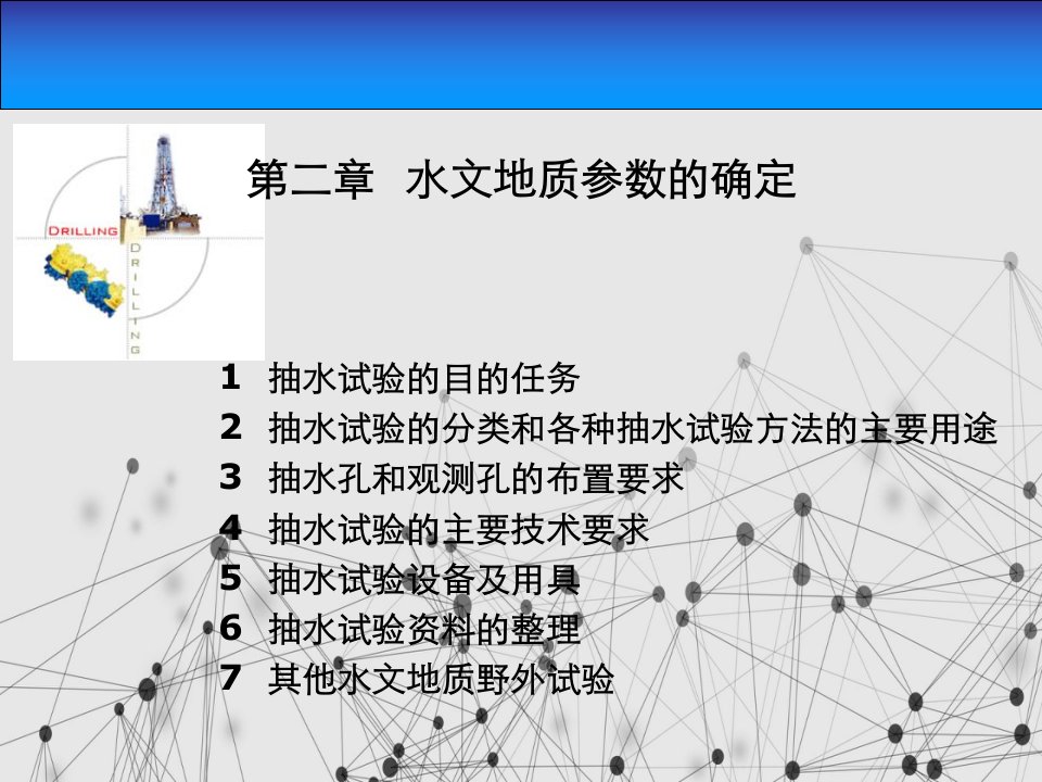 水文地质参数确定