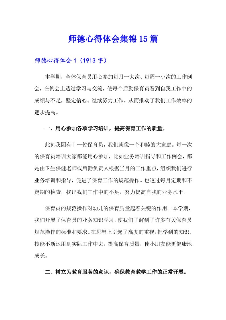 师德心得体会集锦15篇