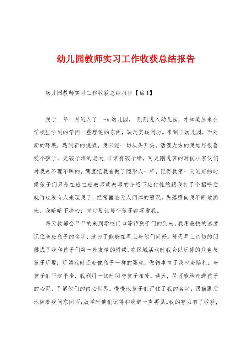 幼儿园教师实习工作收获总结报告