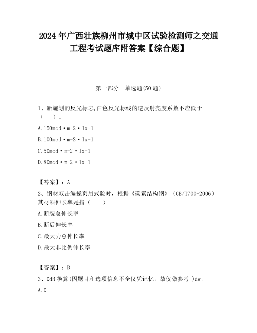 2024年广西壮族柳州市城中区试验检测师之交通工程考试题库附答案【综合题】