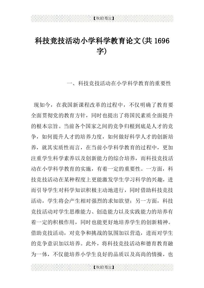 科技竞技活动小学科学教育论文(共1696字)