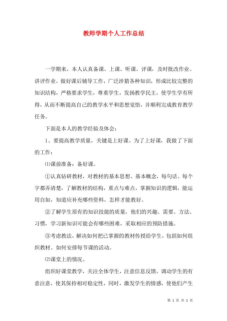 教师学期个人工作总结