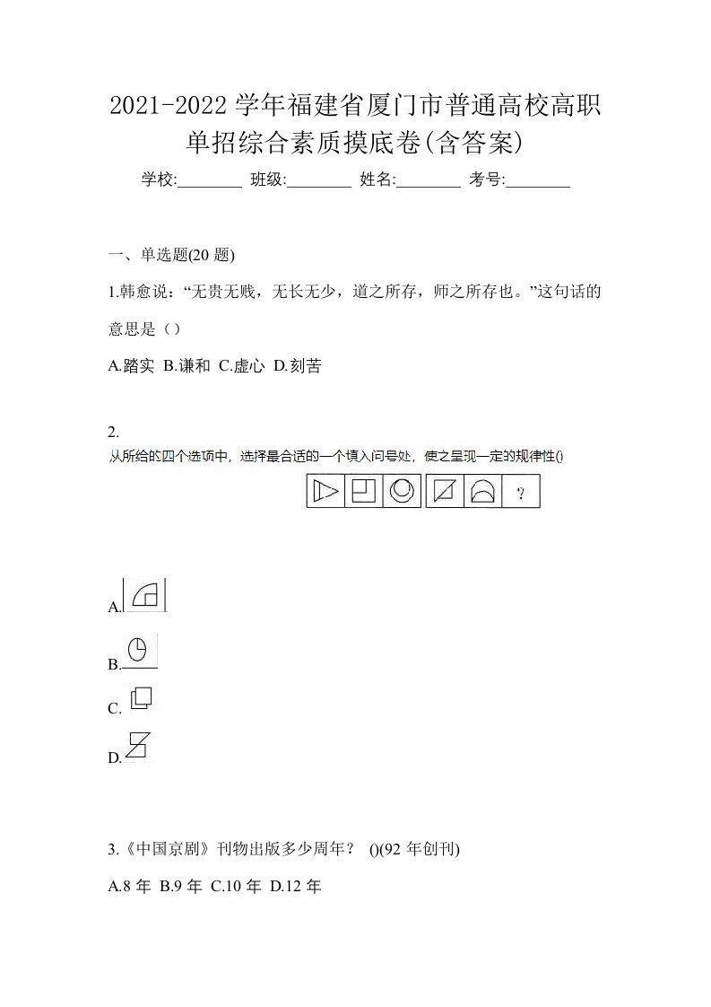 2021-2022学年福建省厦门市普通高校高职单招综合素质摸底卷含答案