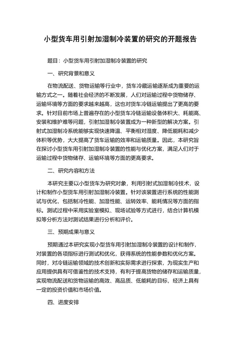 小型货车用引射加湿制冷装置的研究的开题报告