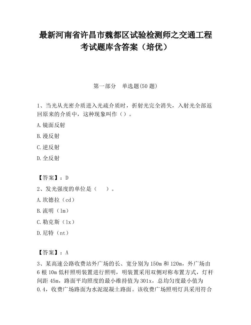 最新河南省许昌市魏都区试验检测师之交通工程考试题库含答案（培优）