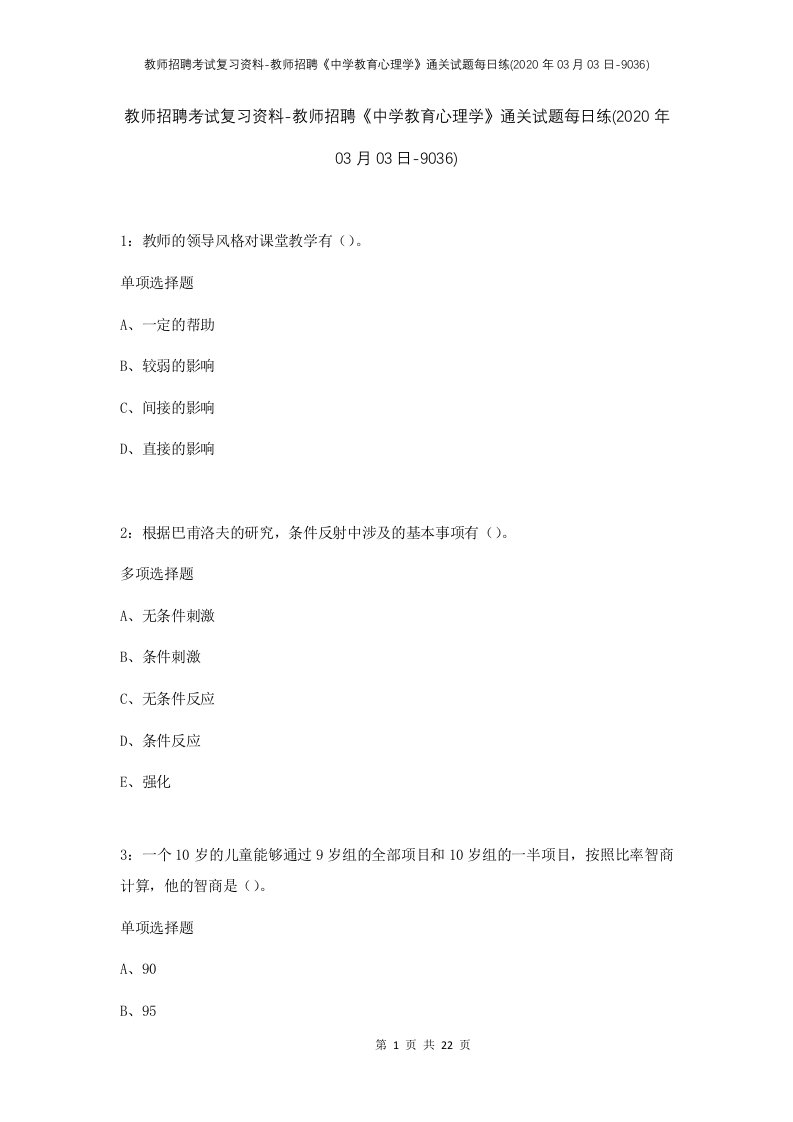 教师招聘考试复习资料-教师招聘中学教育心理学通关试题每日练2020年03月03日-9036