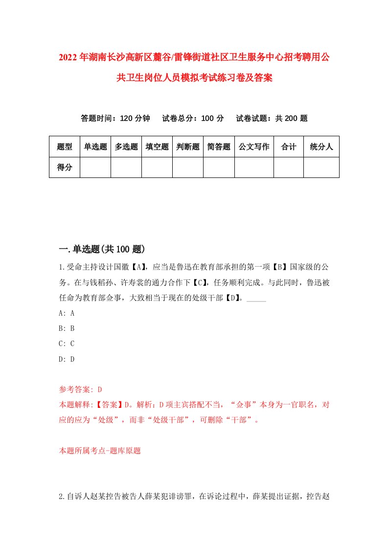 2022年湖南长沙高新区麓谷雷锋街道社区卫生服务中心招考聘用公共卫生岗位人员模拟考试练习卷及答案第7卷