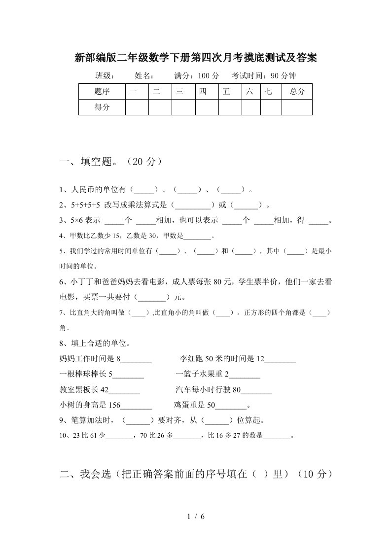 新部编版二年级数学下册第四次月考摸底测试及答案