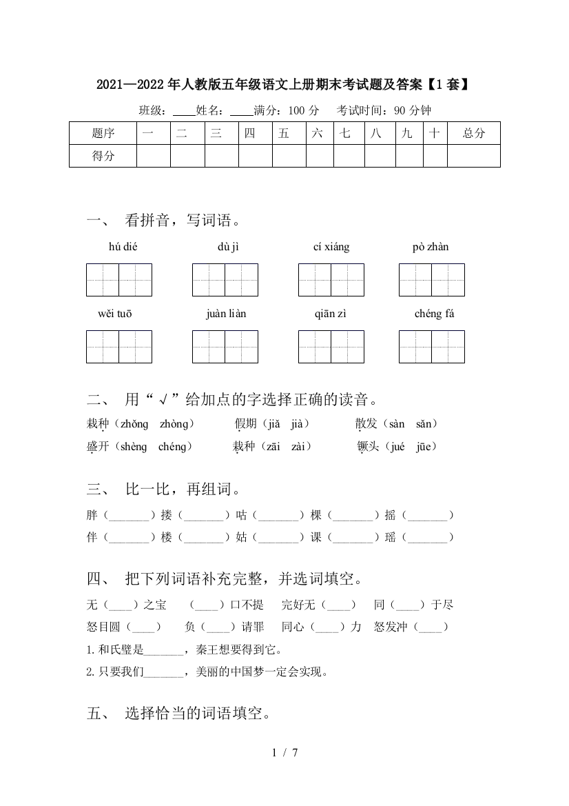 2021—2022年人教版五年级语文上册期末考试题及答案【1套】