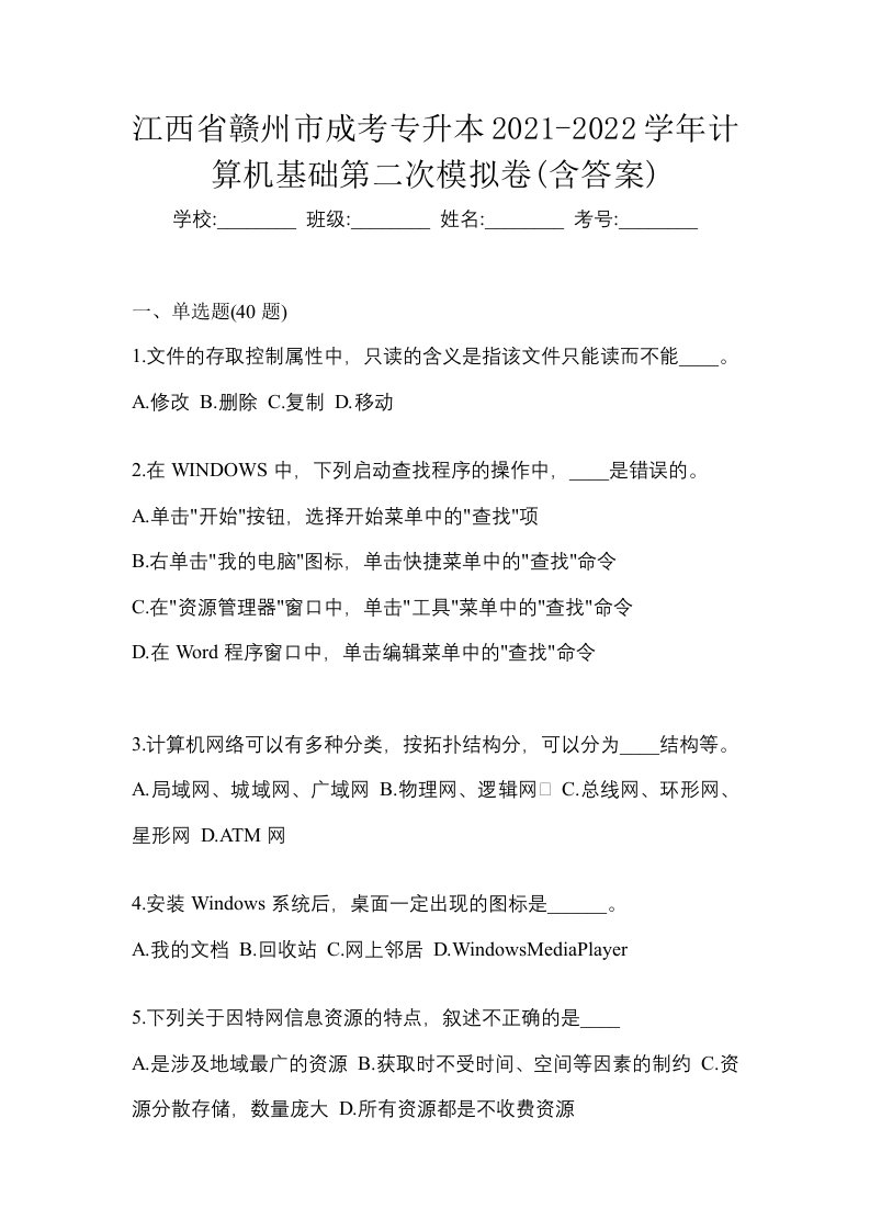 江西省赣州市成考专升本2021-2022学年计算机基础第二次模拟卷含答案