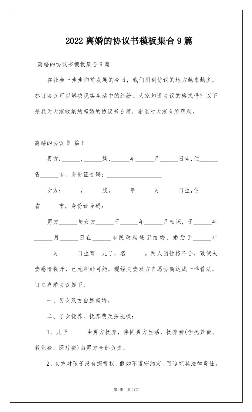 2022离婚的协议书模板集合9篇