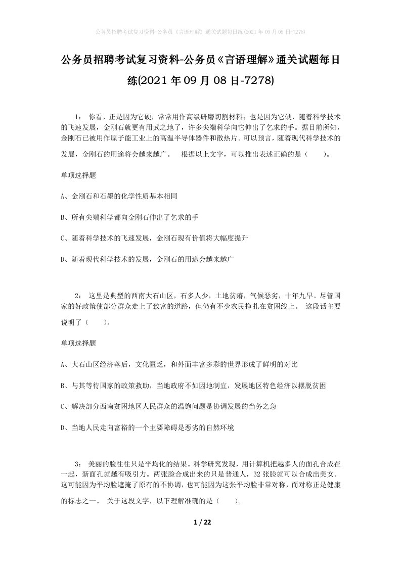 公务员招聘考试复习资料-公务员言语理解通关试题每日练2021年09月08日-7278