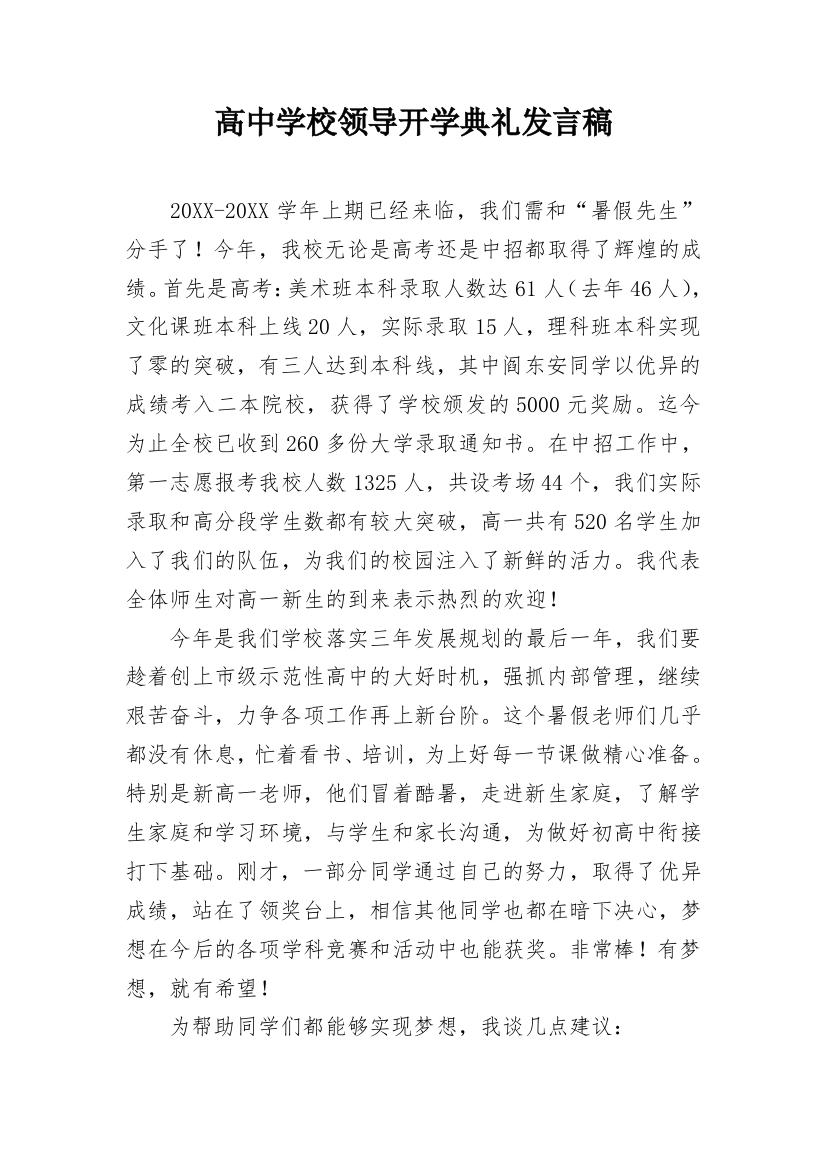 高中学校领导开学典礼发言稿