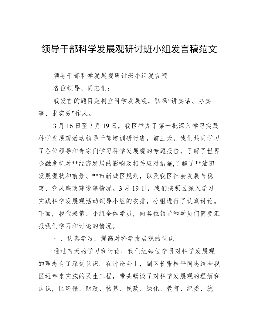 领导干部科学发展观研讨班小组发言稿范文