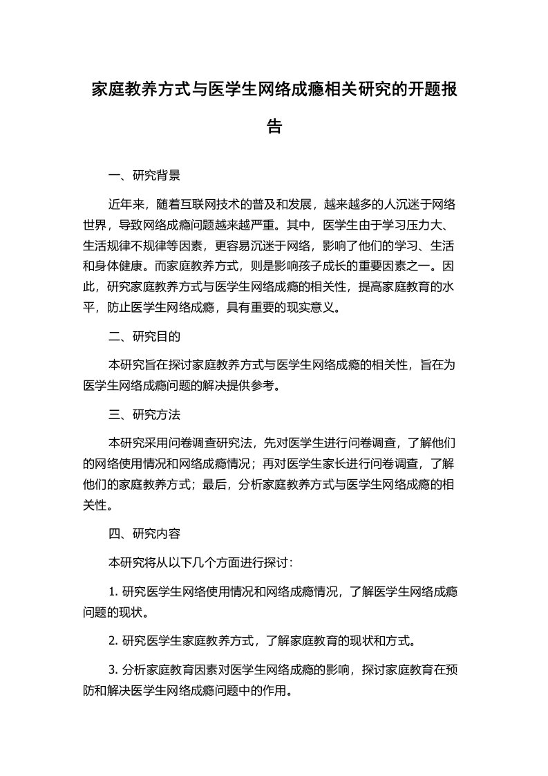 家庭教养方式与医学生网络成瘾相关研究的开题报告