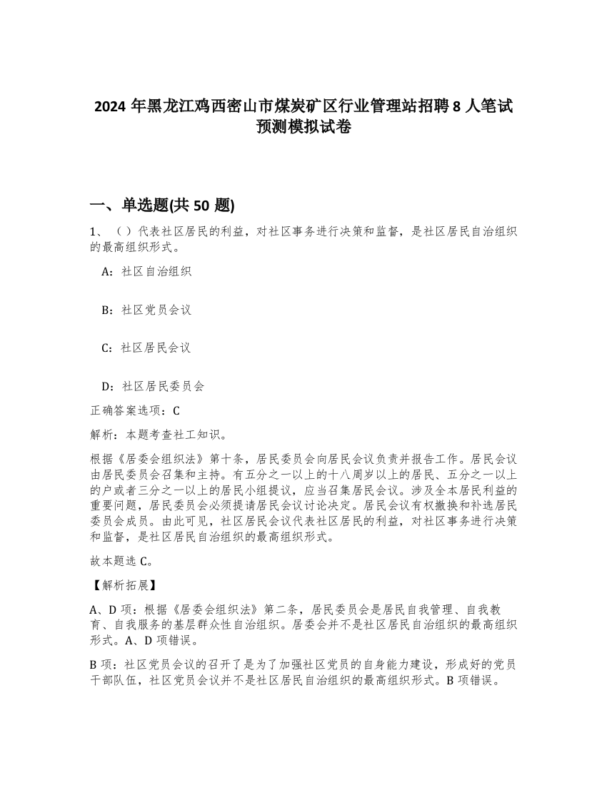 2024年黑龙江鸡西密山市煤炭矿区行业管理站招聘8人笔试预测模拟试卷-15