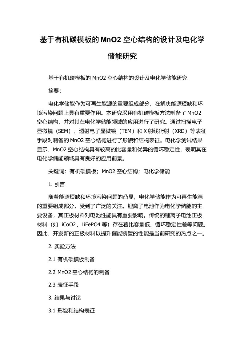 基于有机碳模板的MnO2空心结构的设计及电化学储能研究