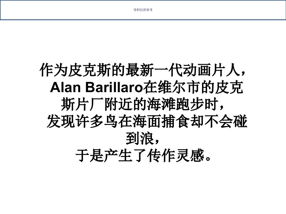 皮克斯动画电影鹬蕴含的哲理教育课件