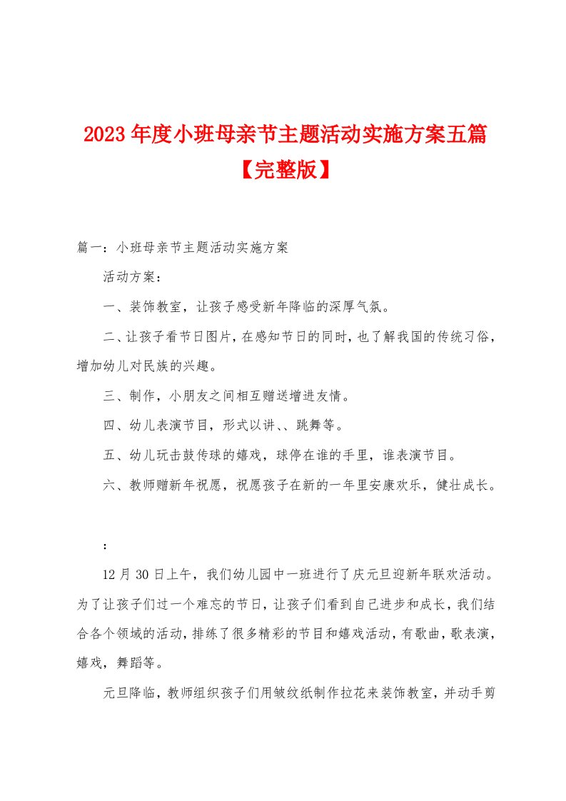 2023年度小班母亲节主题活动实施方案五篇