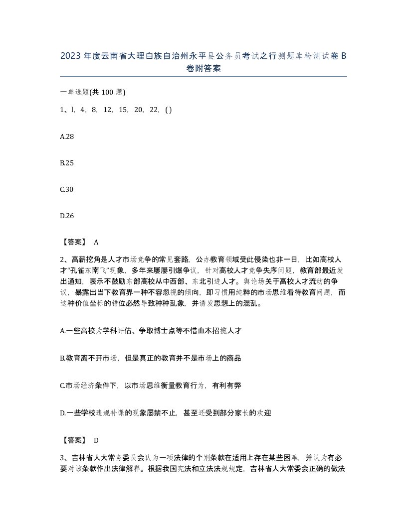 2023年度云南省大理白族自治州永平县公务员考试之行测题库检测试卷B卷附答案