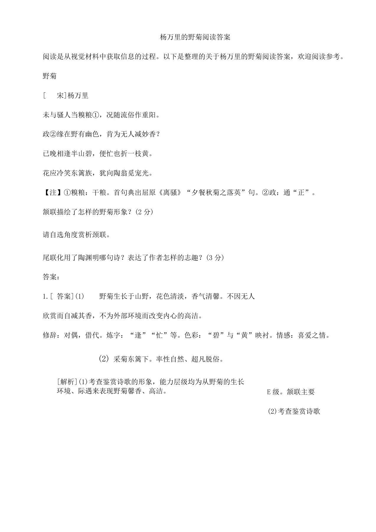 杨万里野菊阅读答案