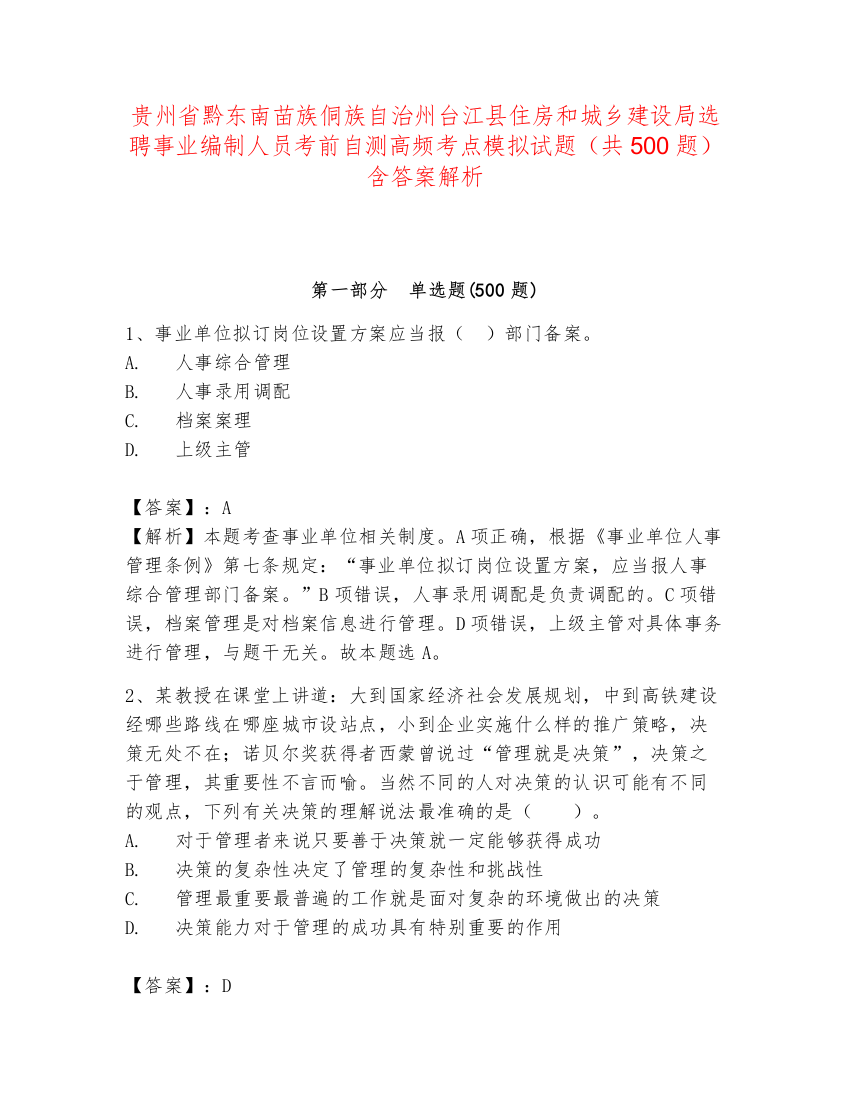 贵州省黔东南苗族侗族自治州台江县住房和城乡建设局选聘事业编制人员考前自测高频考点模拟试题（共500题）含答案解析