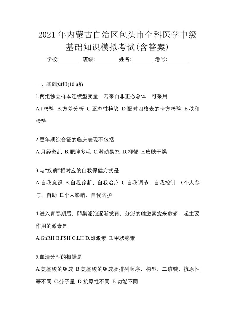 2021年内蒙古自治区包头市全科医学中级基础知识模拟考试含答案