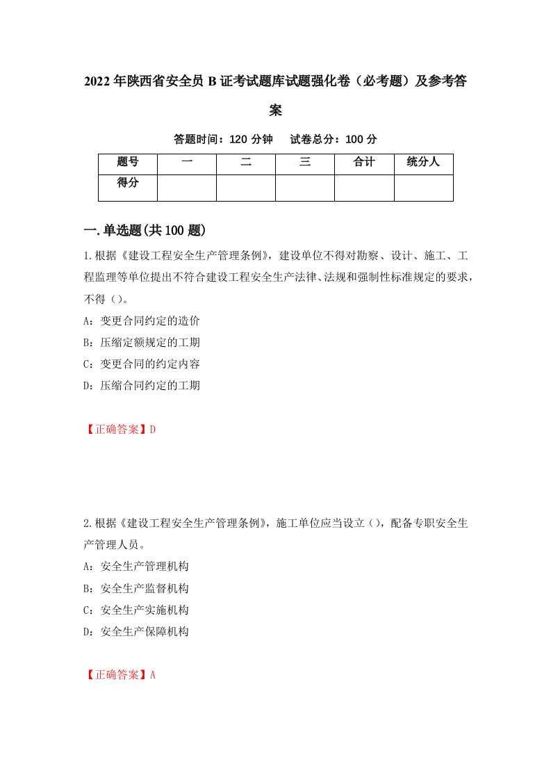 2022年陕西省安全员B证考试题库试题强化卷必考题及参考答案37