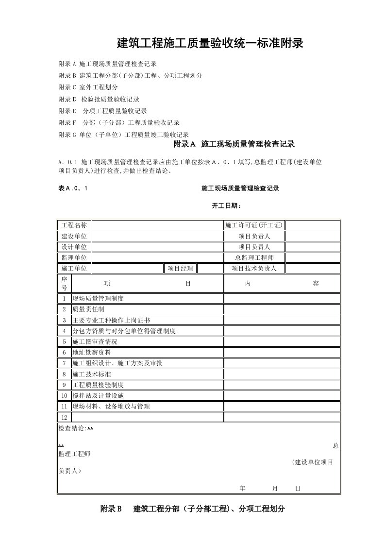 建筑工程施工质量验收统一标准附录