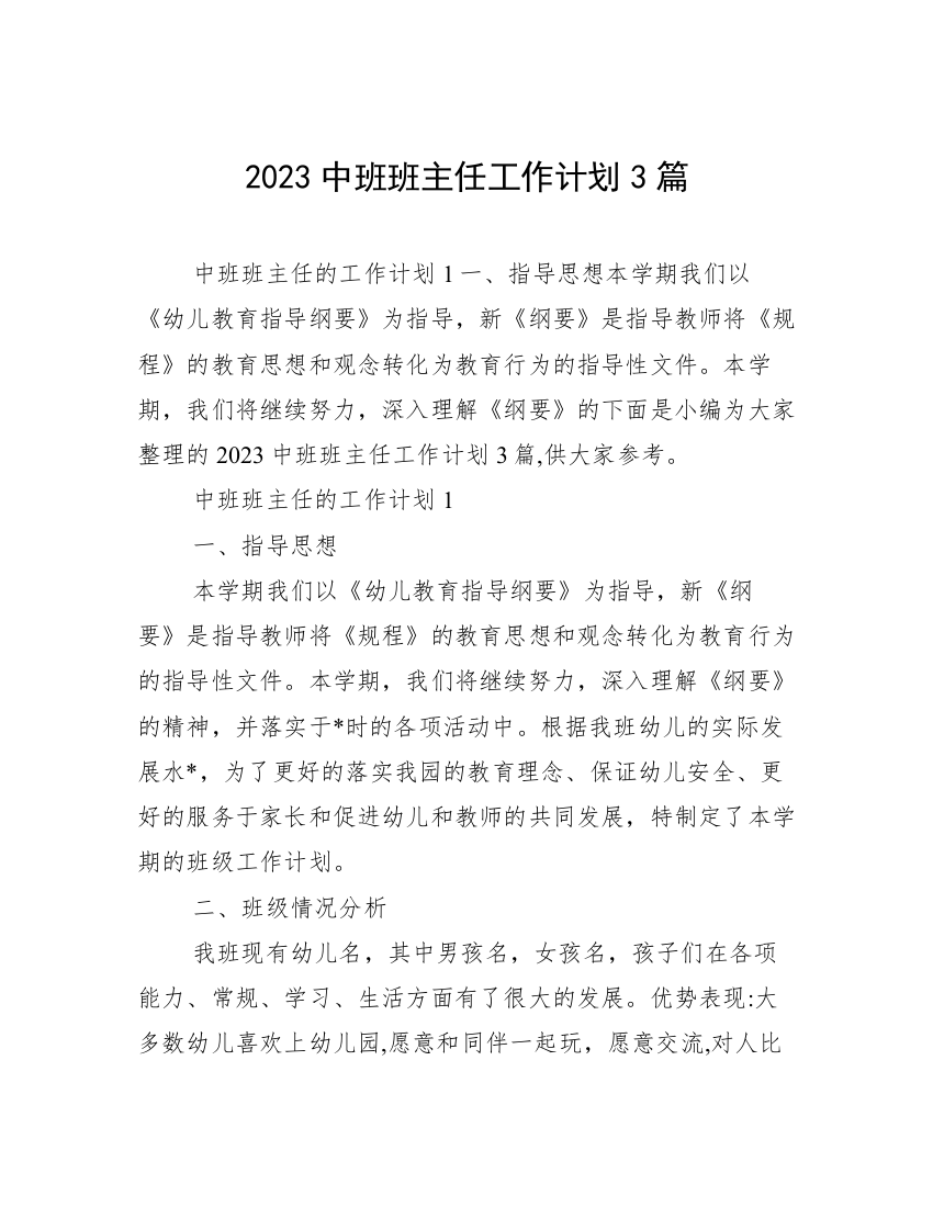 2023中班班主任工作计划3篇