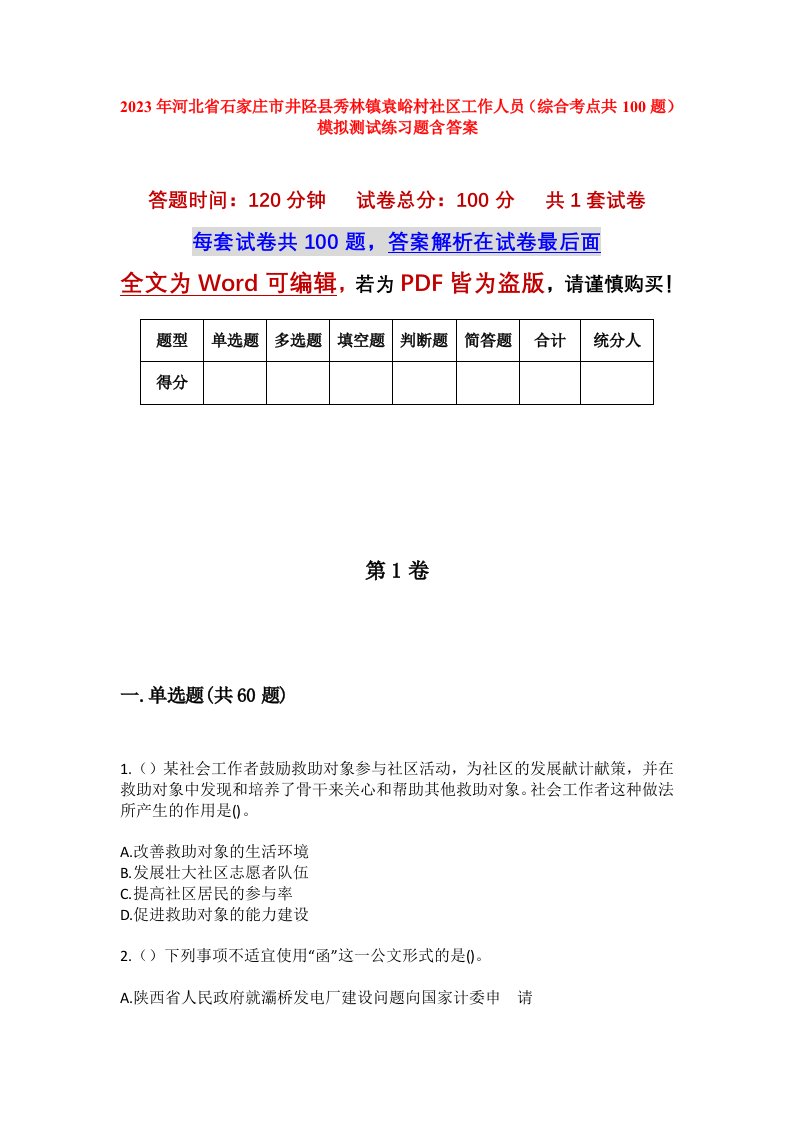 2023年河北省石家庄市井陉县秀林镇袁峪村社区工作人员综合考点共100题模拟测试练习题含答案