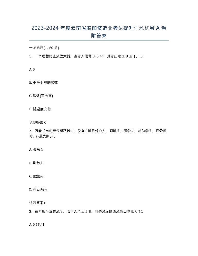 2023-2024年度云南省船舶修造业考试提升训练试卷A卷附答案