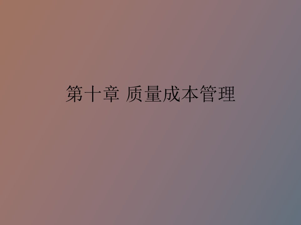 质量成本管理