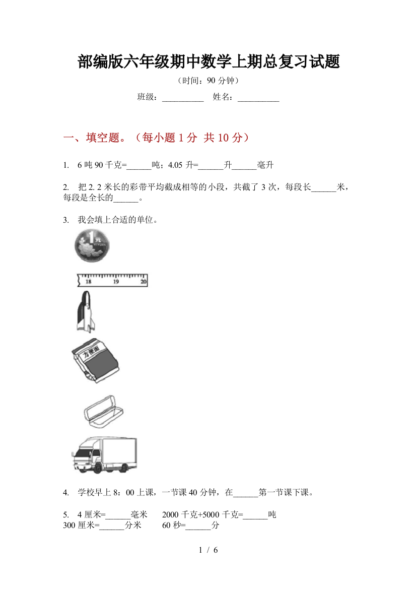 部编版小学六年级期中数学上期总复习试题