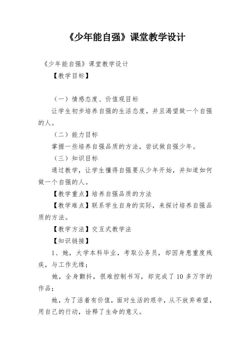 《少年能自强》课堂教学设计